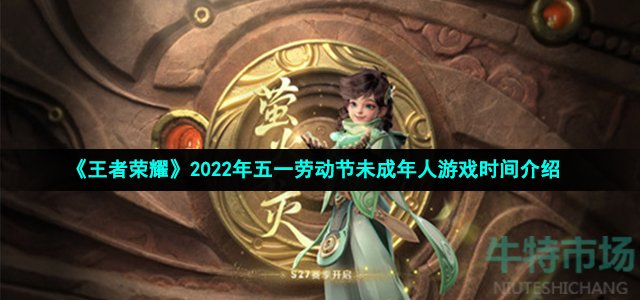 《王者荣耀》2022年五一劳动节未成年人游戏时间介绍