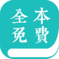 全本免费小说阅读器app