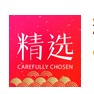 精选速购app