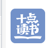 十点读书app