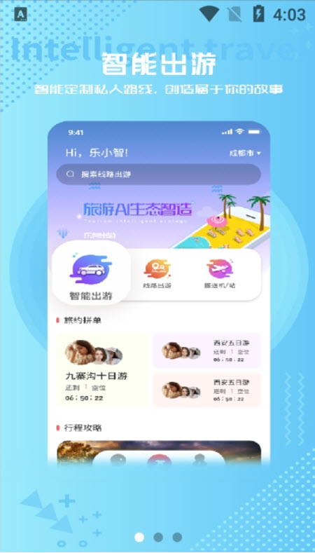 
乐智出游app