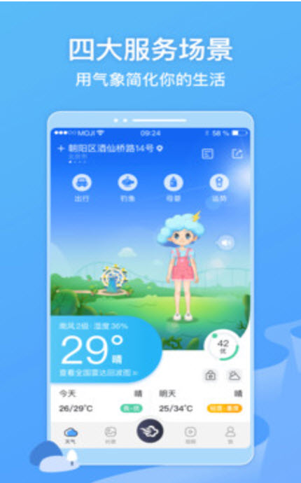 
墨迹天气免费最新版手机版