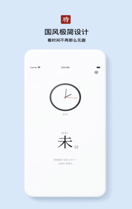 
什么时辰app