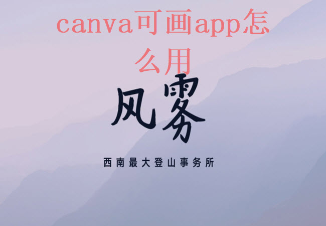 canva可画app怎么用