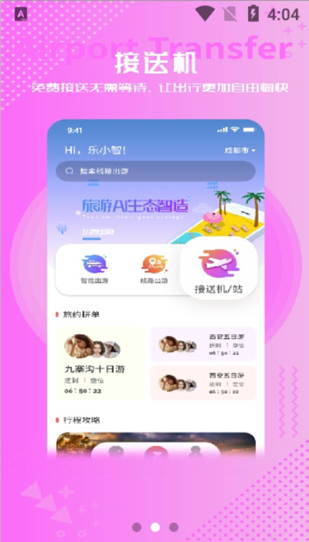 
乐智出游app