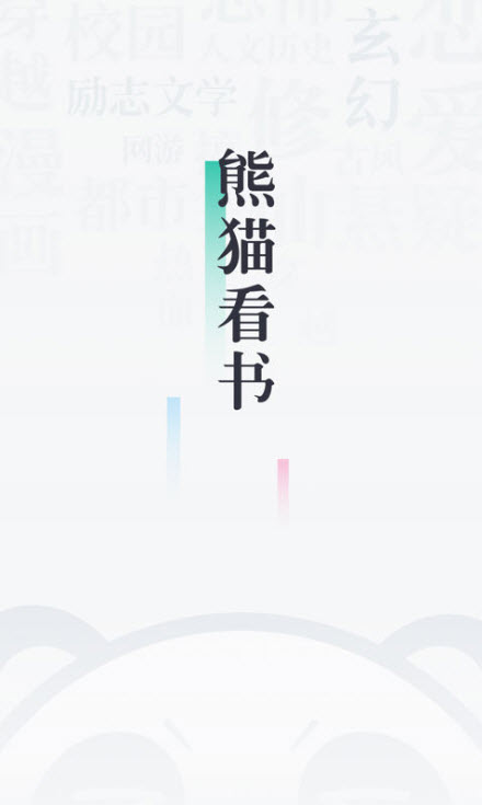 
熊猫看书app