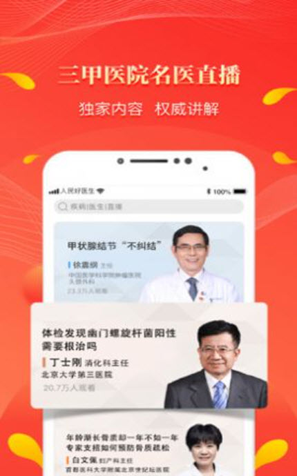 
人民好医生客户端app