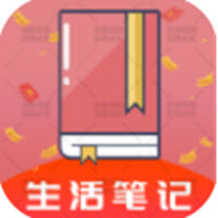 生活笔记app