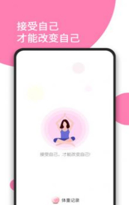 
体重打卡app