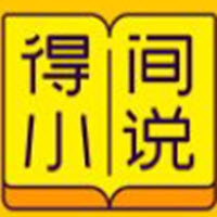 得间小说下载免费版