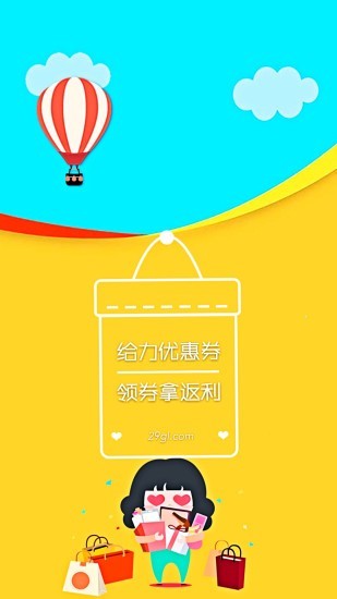 
给力优惠券app