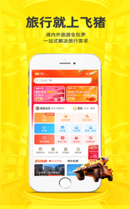 
飞猪旅行app