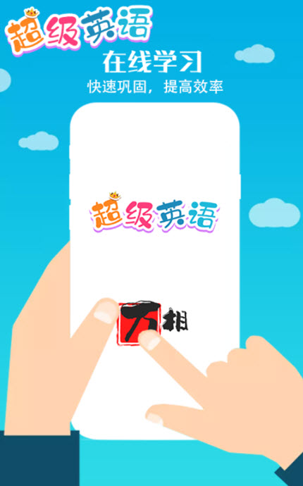 
超级英语app