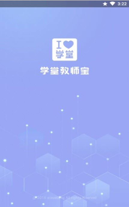 
学堂教师宝app