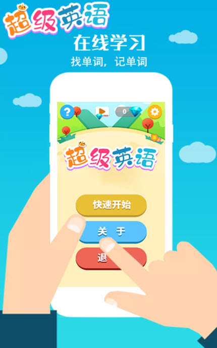 
超级英语app
