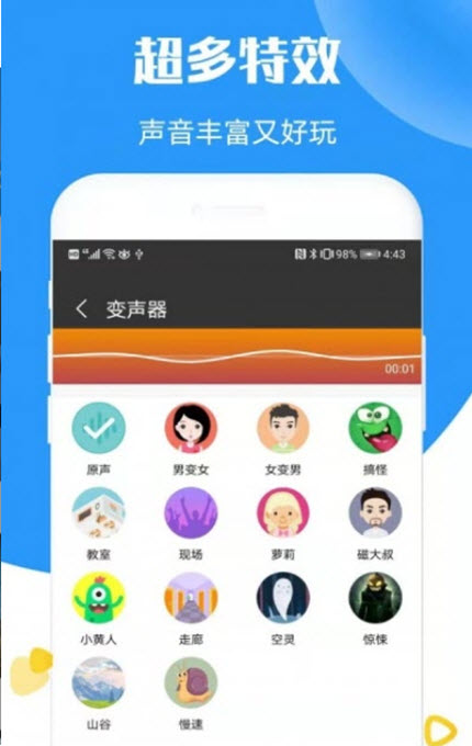 
全能语音变音器破解版