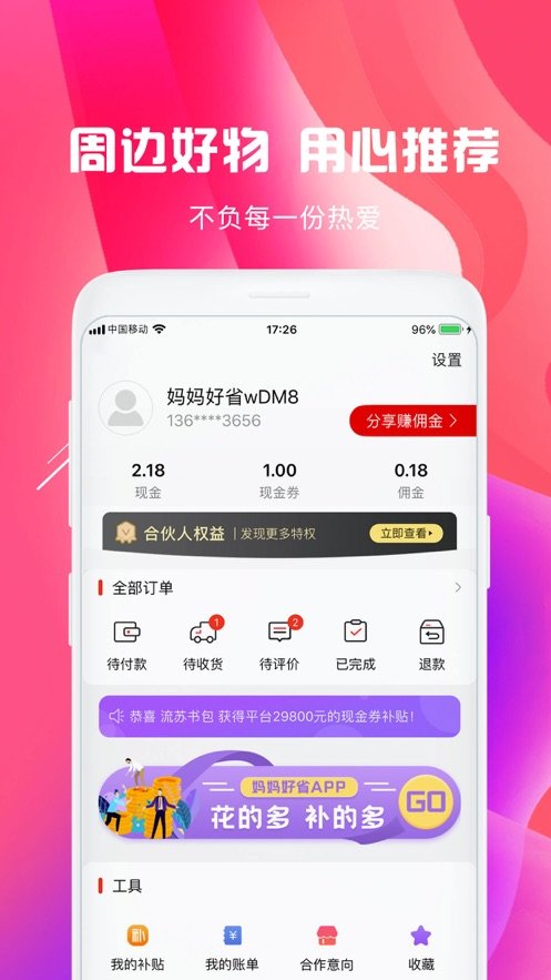 
妈妈好省app