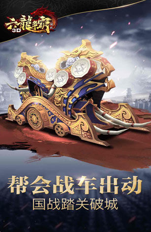 
六龙争霸3D手游变态版