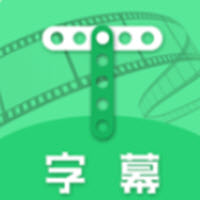 字幕助手app手机版