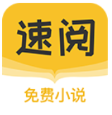 速阅小说app