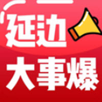 延边大事爆app