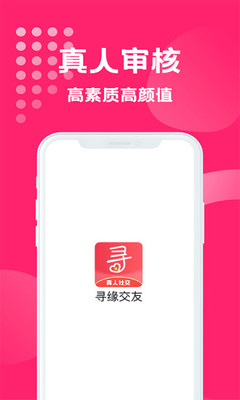 
寻缘交友app真人社交