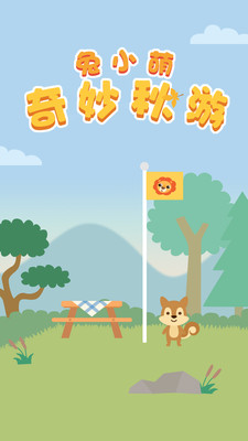 
兔小萌奇妙秋游app正式版