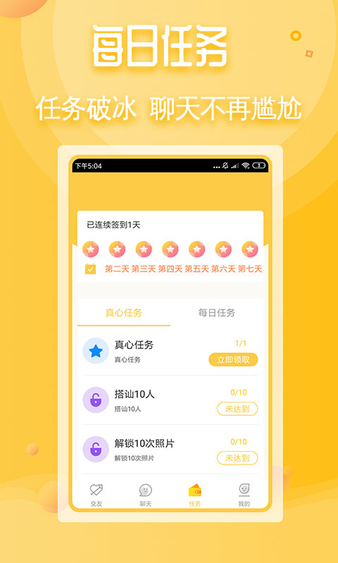 
真心交友app