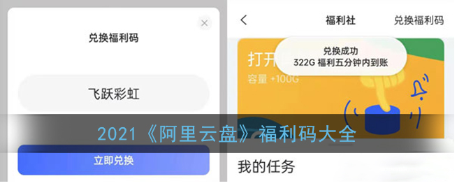 阿里云盘app福利码 阿里云盘app兑换码