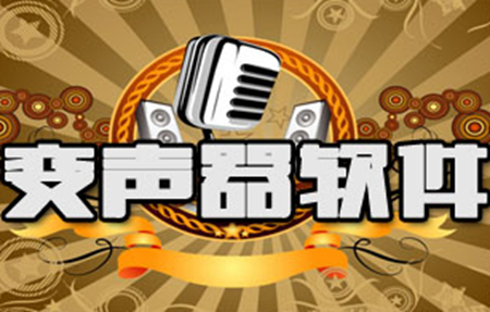 语音包变声器app如何在游戏里面使用 语音包变声器app怎么在微信使用