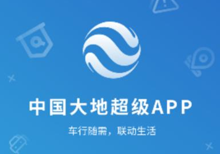 中国大地超级app免费洗车怎么使用 中国大地超级app注销