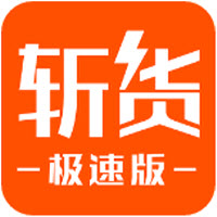 斩货极速版app