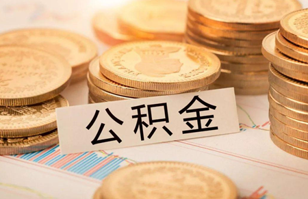手机公积金app明细怎么打印 手机公积金app提前还款流程
