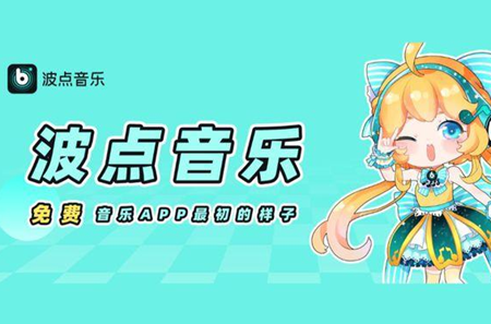 波点音乐app下载的音乐在哪里 波点音乐app怎么关闭mv