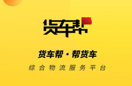 货车帮货主app怎么登录 货车帮货主app怎么找货源