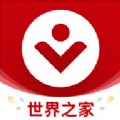 世界之家app