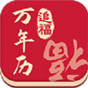 追福万年历app