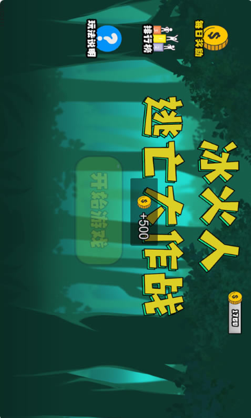 
冰火人逃亡大作战