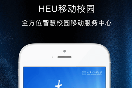 heu移动校园app密码账户是啥 heu移动校园app如何注册