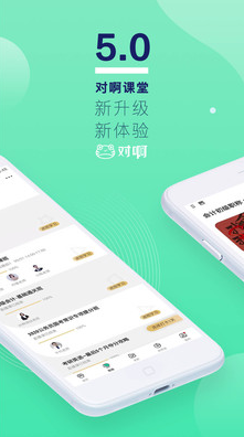 
对啊课堂手机版最新下载