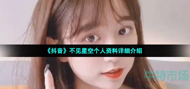 抖音不见星空是谁-不见星空原名叫什么