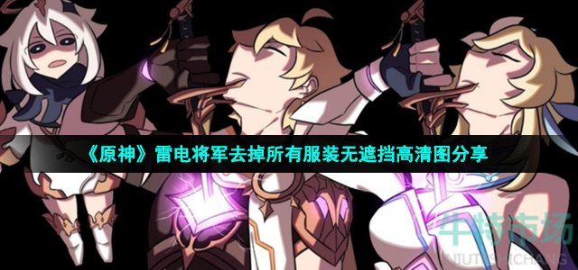 原神雷电将军去掉所有衣服图片有哪些-雷电
