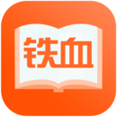 铁血读书app下载-铁血读书最新版下载v2.4.4
