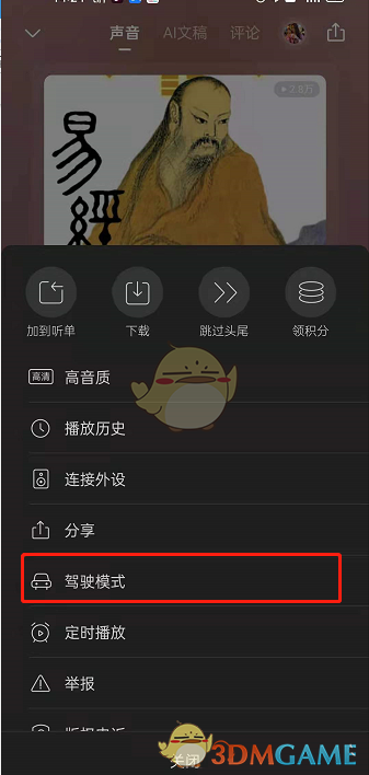 1636698133371462.png 《喜马拉雅》驾驶模式开启方法