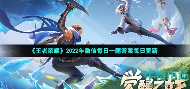 《王者荣耀》2022年4月9日微信每日一题答案