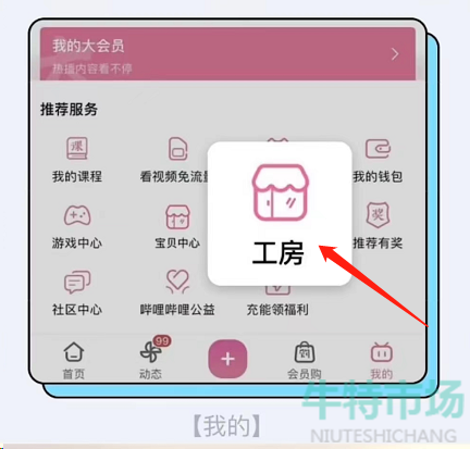 1653712264606563.png 《哔哩哔哩》工房开通方法