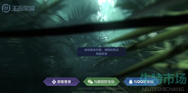 《王者荣耀》QQ微信登录失败请稍后再试超时解决方法