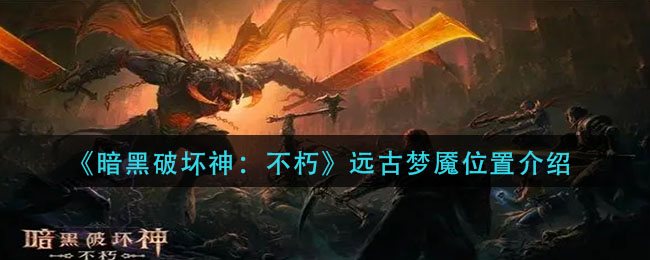 《暗黑破坏神:不朽》武僧放圈流玩法攻略