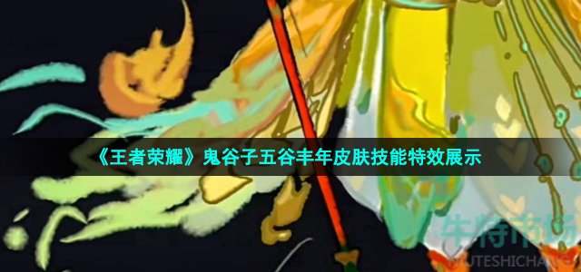 《王者荣耀》鬼谷子五谷丰年皮肤技能特效展示