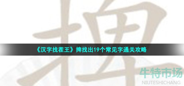 《汉字找茬王》捭找出19个常见字通关攻略